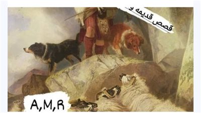حكاية الرجل الذي يفهم فى الحيوانات