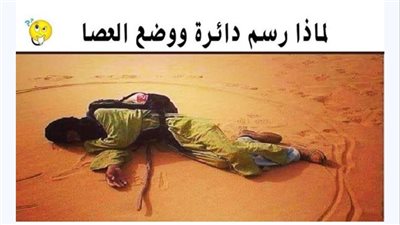 لماذا رسم الرجل دائرة ووضع العصا قبل أن ينام في الصحراء؟