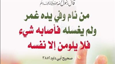 ما معنى قول النبي ﷺ من نام وفي يدهِ غمرٌ ولم يغسلْهُ فلا يلومنَّ إلَّا نفسَه