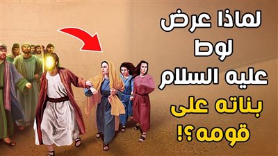لماذا عرض لوط عليه السلام بناته على قومه ، وهم يعملون الفوا.حش