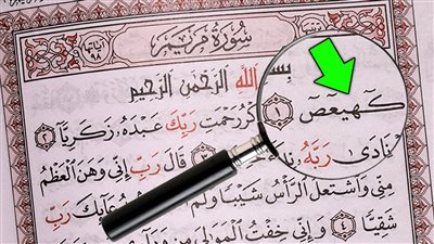 معلومة ابكت كل من عرفها ما معنى كهيعص
