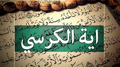 لماذا سميت بآية الكرسي  وماهو فضل آية الكرسي