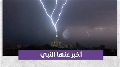 أخبر عنها النبي.. هل ظهرت إحدى علامات الساعة في مكة
