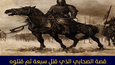 من الصحابي الذي قtل سبعة ثم قtلوه و قال عنه رسول الله هذا مني وأنا منه