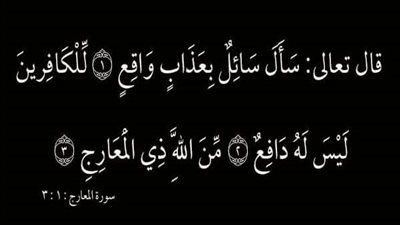 من المقصود فى قوله تعالى سأل سائل بعذـ،ـاب واقع