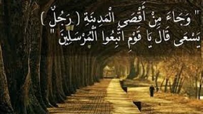 وجاء من اقصى المدينة رجل يسعى 