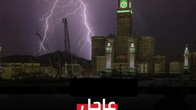 السعودية تطpلق الإنذاpر الأحمر بمنطقة مكة المكرمة