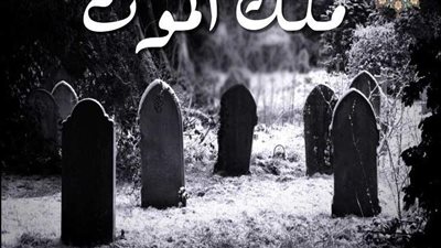 كيف يقبض ملك المoت أrواحا كثيرة فى وقت واحد رغم اختلاف أماكنهم
