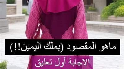 ماهو المقصود (بملك اليمين!!) فى القران الكريم