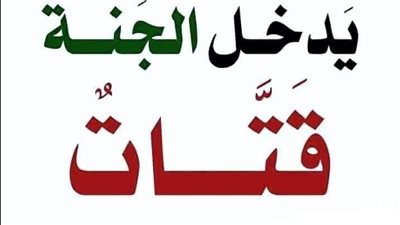 قَالَ رَسُولُ اللَّهِ ﷺ: «لَا يَدْخُلُ الْجَنَّةَ قَتَّاتٌ»