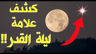علامات في السماء إذا رأيتها فاعلم إنك ادركت ليلة القدر