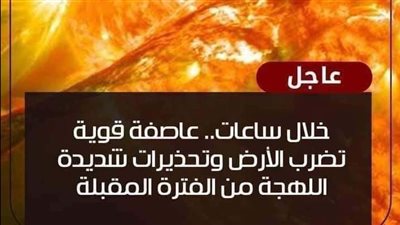 عاصــفة مغنا.طيـسية تضر،ب الارض.. اضر.ارها على الانسان ومتى تنــتهي