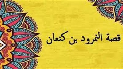  قصة النمرود