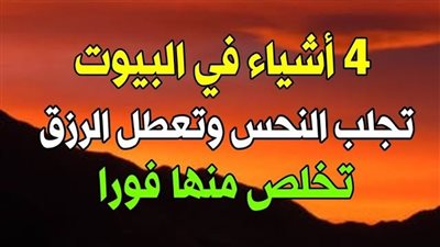 أربعة اشياء في البيوت تجلب  قلة الحظ والفقر  وتمنع البركة ماهي ؟   