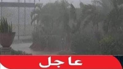 عاجل الارصاد تحذر الساعات القادمة هي الأخطر ألزموا المنازل ولا تخرجوا خصوصا هذه المناطق وحقيقة تعطيل الدراسة بهذه المحافظات