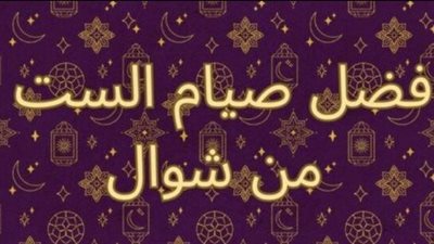 ما سبب تسمية شهر شوال بهذا الاسم و ما فضل صيام ال ٦ ايام البيض