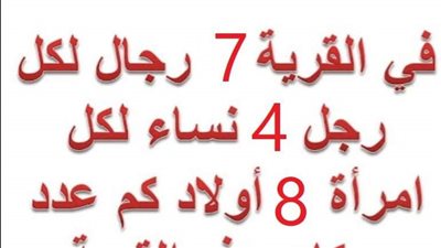 حل لغز في القريه 7 رجال لكل رجل 4 نساء ولكل امراه 8 اولاد فكم عدد سكان القرية