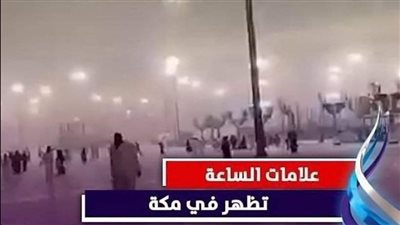 ظهور علامة من علامات يوم القيامة في السعودية.