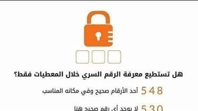 حل لغز هل تستطيع معرفة الرقم السري