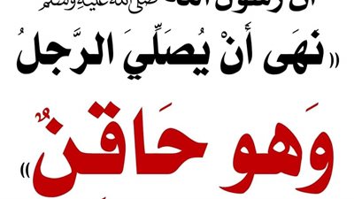 شرح حديث النبي ﷺ نَهَى أن يصلِّيَ الرَّجلُ وَهوَ حاقنٌ