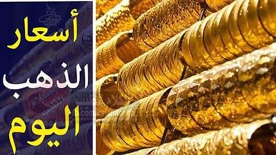 سعر الذهب اليوم الأربعاء ٨  مايو