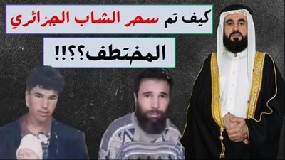 كيف تم سحر الشاب الجزائري “بن عمران “