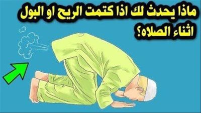 ماذا ېحدث لمن يكتم الريح او البول اثناء الصلاة ! وحكم كتمانة هل يبطل الصلاة