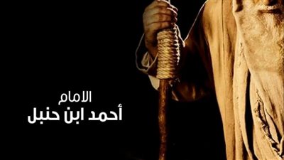 جلس الإمام أحمد بن حنبل في سجنه مع بعض المجرمين وكان من بينهم لص شهير