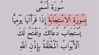 سورة تسمى  بِسُورَةِ الاسْتِجَابَةِ إِذَا قَرَأَتُهَا يَوْمِيًا  يُسْتَجَابُ دُعَائِكَ وَتَفْتَحُ لَكَ  الأبواب المغلقة بِإِذْنِ اللَّهِ