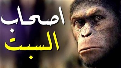 من هم أصحاب السبت وما قِصَّتُهم