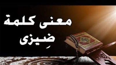 قال تعالى فى سورة النجم : تِلْكَ إِذًا قِسْمَةٌ ضِيزَىٰ ؟ ما معنى كلمة :ضېزى