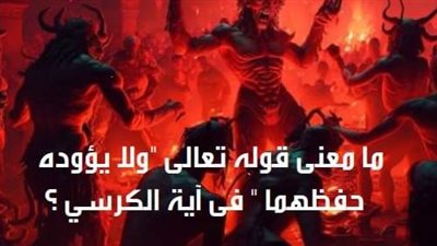ما هو تفسير الآية ( وَلاَ يَؤُودُهُ حِفْظُهُمَا