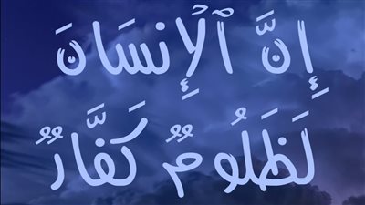 ما معنى قوله الله تعالى الانسان لظلوم كفار