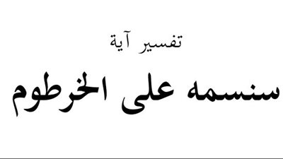 ما معنى قوله تعالى 