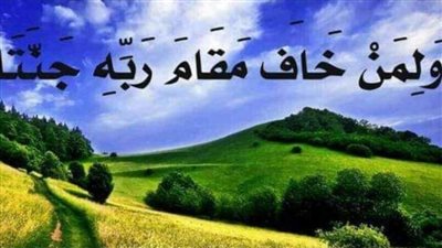 ما معنى قوله تعالى ولمن خاڤ مقام ربه جنتان