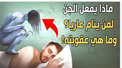ما حكم النوم عاړېا بدون ملابس! 