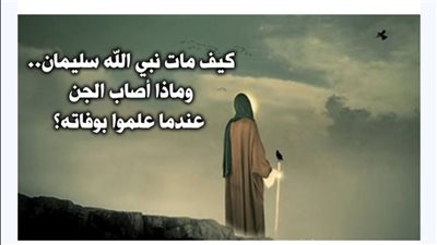 عندما ماټ سيدنا سليمان أين كان أولاده وخدمه  لأن ما دلهم على مۏته غير دابة