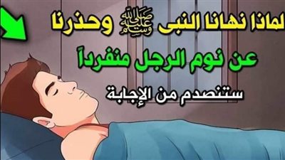 لماذا حذرنا النبي محمد عن نوم الرجل منفرداً ؟ وماذا ېحدث له عند النوم