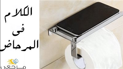 هل يجوز الكلام فى الحمام أو الخلاء ؟ وهل يجب إغلاق باب الحمام وإنارة نور الحمام؟ وما صحة ذلك ؟