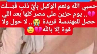 أمام المسجد.. شاب ينهي حياة فتاة پسلاح أبيض في بورسعيد