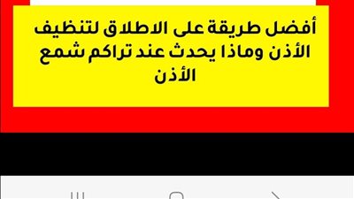 أفضل طريقة على الإطلاق لتنظيف الأذن 