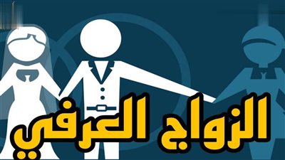 ما حكم الزواج العرفي في الإسلام حرام أم حلال