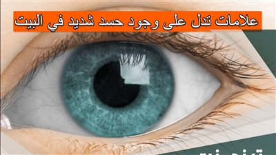 علامات تدل على وجود حسد شديد فى المنزل ويجب أن تعالجه فوراً