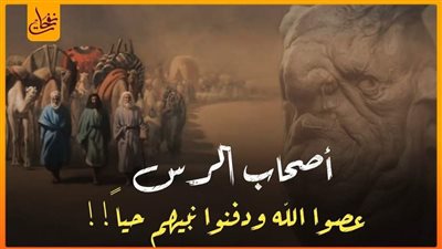 كان هناك 12 قرية تطل على نهر أسمه الرس، وهذا النهر موجود في بلاد الشرق، وكانت تلك القرى تعبد شجرة صنوبر ضخمة