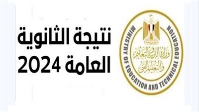 برقم الجلوس فور إعلانها رسمياً نتيجة الثانوية العامة 2024