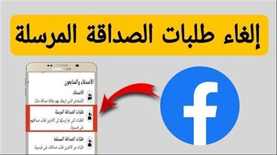 كيفية حذف طلبات الصداقة المُرسلة و لم يتم قبولها