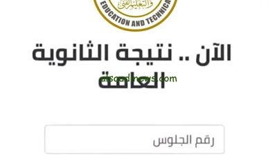 برقم الجلوس فور إعلانها رسمياً نتيجة الثانوية العامة 2024
