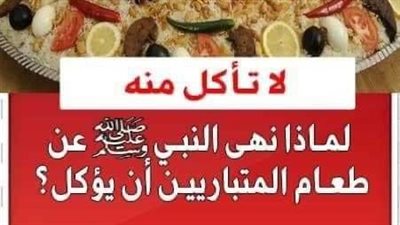لماذا نهى النبي ﷺ عن طعام المتباريين أن يؤكل منه