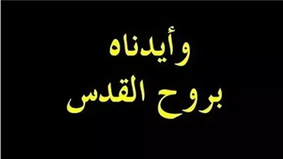 ما هو الروح القدس ؟ في قوله عز وجل 
