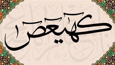 ابكتني هذة المعلومة عن ما معني كهيعص